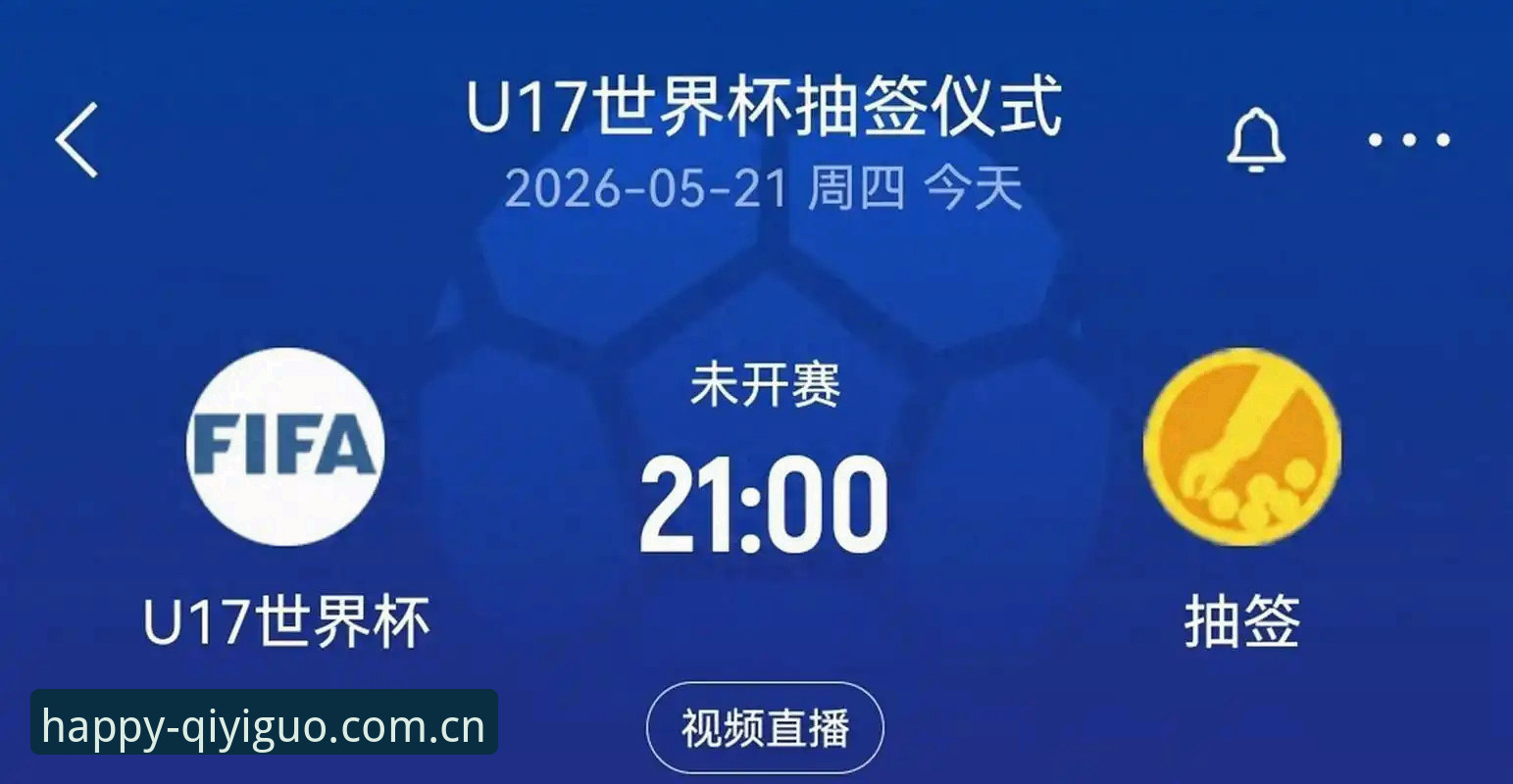 U17世界杯抽签揭晓，一位资深用户分享观赛心得与平台使用经验