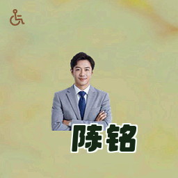 陈铭