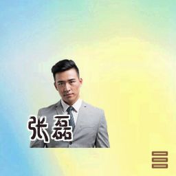 张磊
